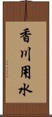 香川用水 Scroll