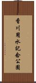 香川用水記念公園 Scroll