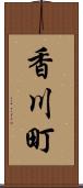 香川町 Scroll