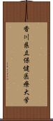 香川県立保健医療大学 Scroll