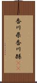 香川県 Scroll