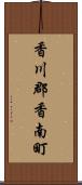 香川郡香南町 Scroll