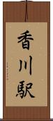 香川駅 Scroll