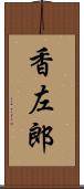 香左郎 Scroll