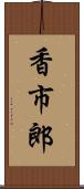 香市郎 Scroll