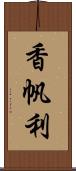 香帆利 Scroll