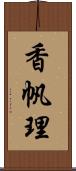 香帆理 Scroll
