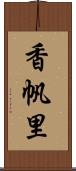 香帆里 Scroll
