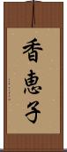 香恵子 Scroll