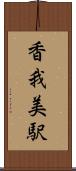 香我美駅 Scroll