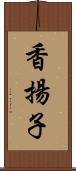 香揚子 Scroll