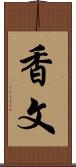香文 Scroll