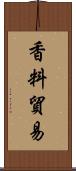 香料貿易 Scroll