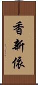 香新依 Scroll