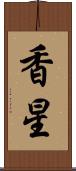 香星 Scroll