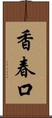 香春口 Scroll