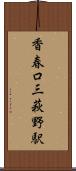 香春口三萩野駅 Scroll