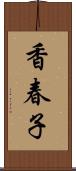 香春子 Scroll