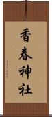 香春神社 Scroll