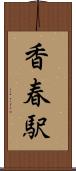 香春駅 Scroll