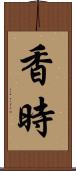 香時 Scroll