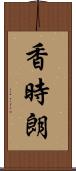 香時朗 Scroll