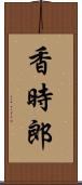 香時郎 Scroll