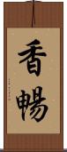 香暢 Scroll