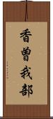 香曽我部 Scroll