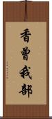 香曾我部 Scroll