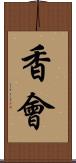 香會 Scroll