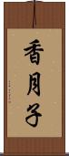 香月子 Scroll