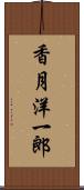 香月洋一郎 Scroll