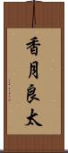 香月良太 Scroll