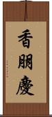 香朋慶 Scroll