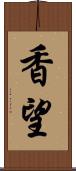 香望 Scroll