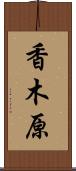 香木原 Scroll