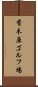 香木原ゴルフ場 Scroll