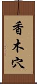 香木穴 Scroll