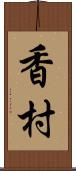 香村 Scroll