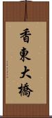 香東大橋 Scroll