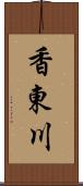 香東川 Scroll