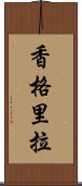 香格里拉 Scroll