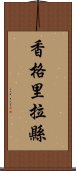 香格里拉縣 Scroll