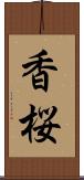 香桜 Scroll