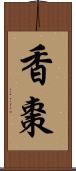 香棗 Scroll