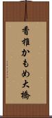 香椎かもめ大橋 Scroll