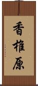 香椎原 Scroll
