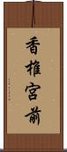 香椎宮前 Scroll