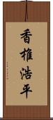 香椎浩平 Scroll